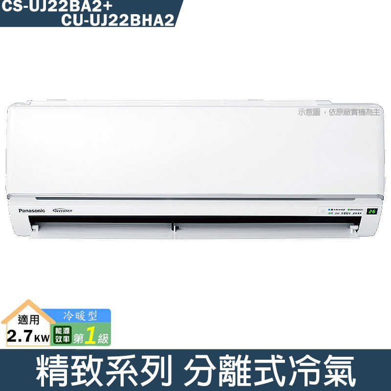 Panasonic國際【CS-UJ22BA2/CU-UJ22BHA2】變頻分離式冷氣(冷暖型)(含標準安裝)