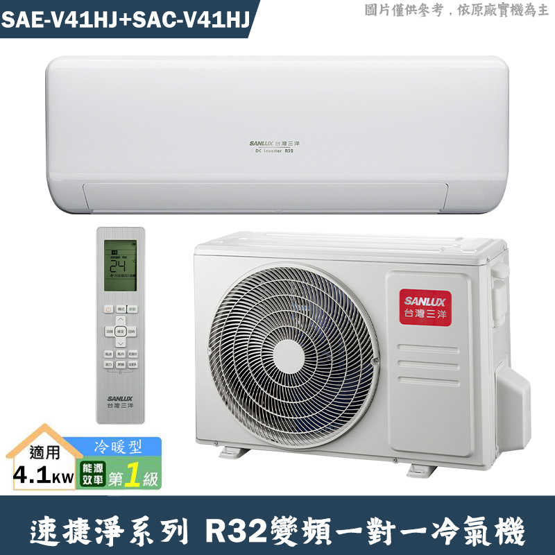 SANLUX臺灣三洋【SAE-V41HJ/SAC-V41HJ】1級變頻壁掛一對一分離式冷氣(冷暖型)(含標準安裝)