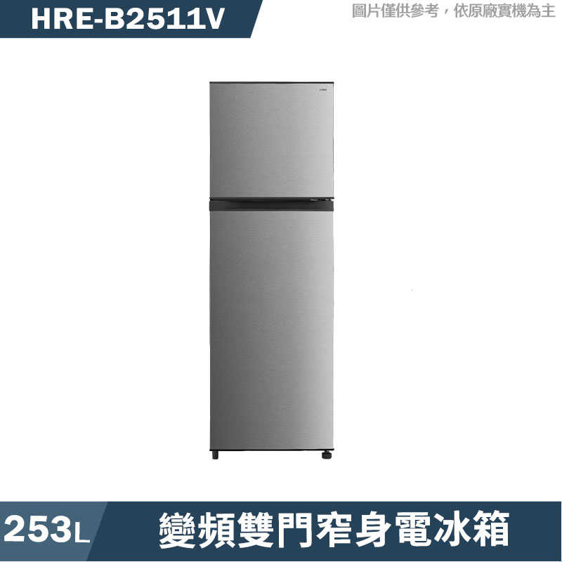 禾聯【HRE-B2511V】253公升變頻雙門窄身電冰箱(不鏽鋼銀)(含標準安裝)