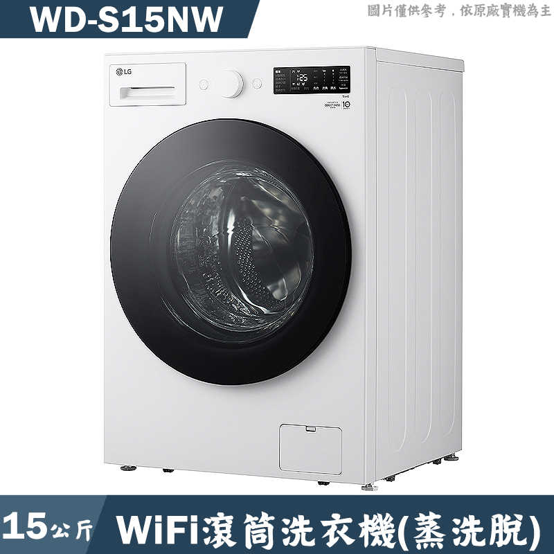 LG樂金【WD-S15NW】15公斤WiFi滾筒洗衣機(蒸洗脫)-白(含標準安裝)