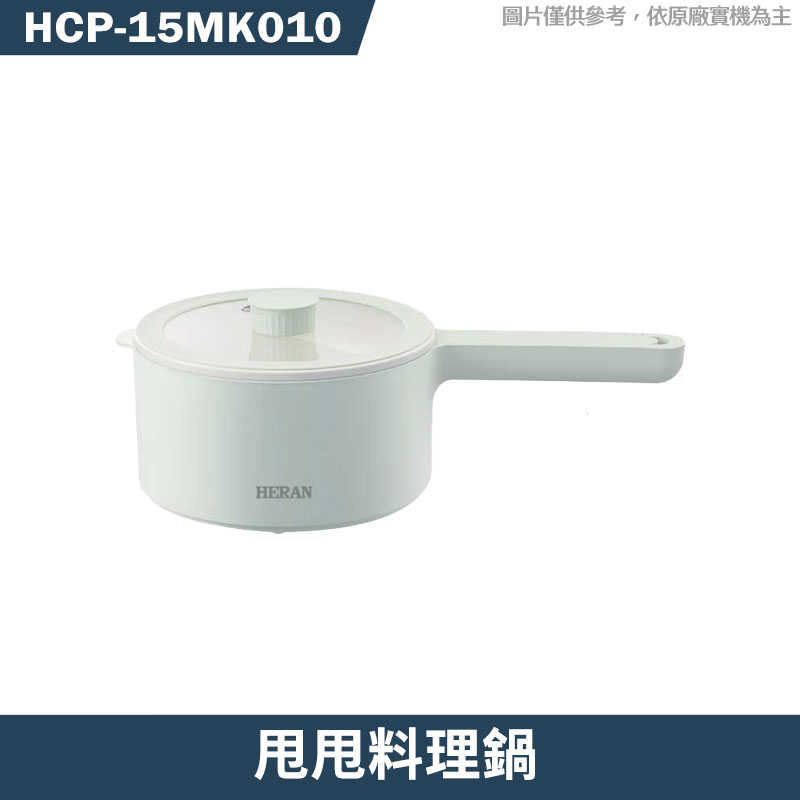 禾聯【HCP-15MK010】甩甩料理鍋