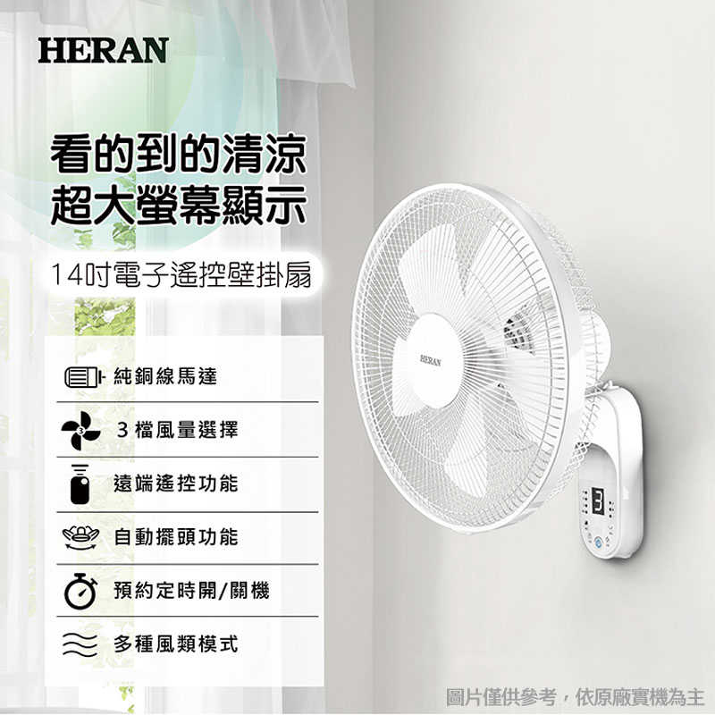 禾聯【HLF-14CH52A】14吋電子遙控壁掛扇
