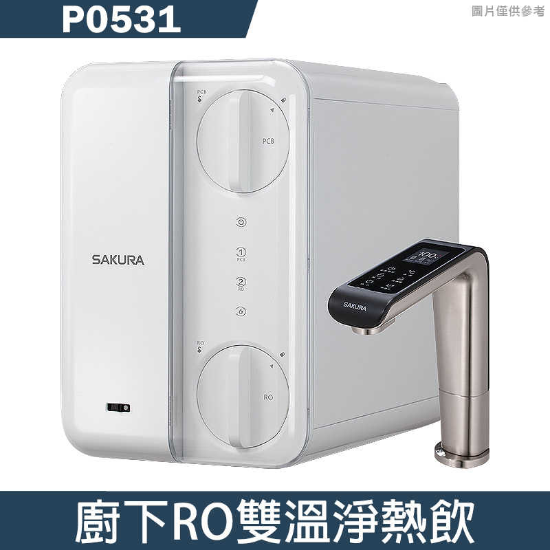 櫻花【P0531】廚下RO雙溫淨熱飲