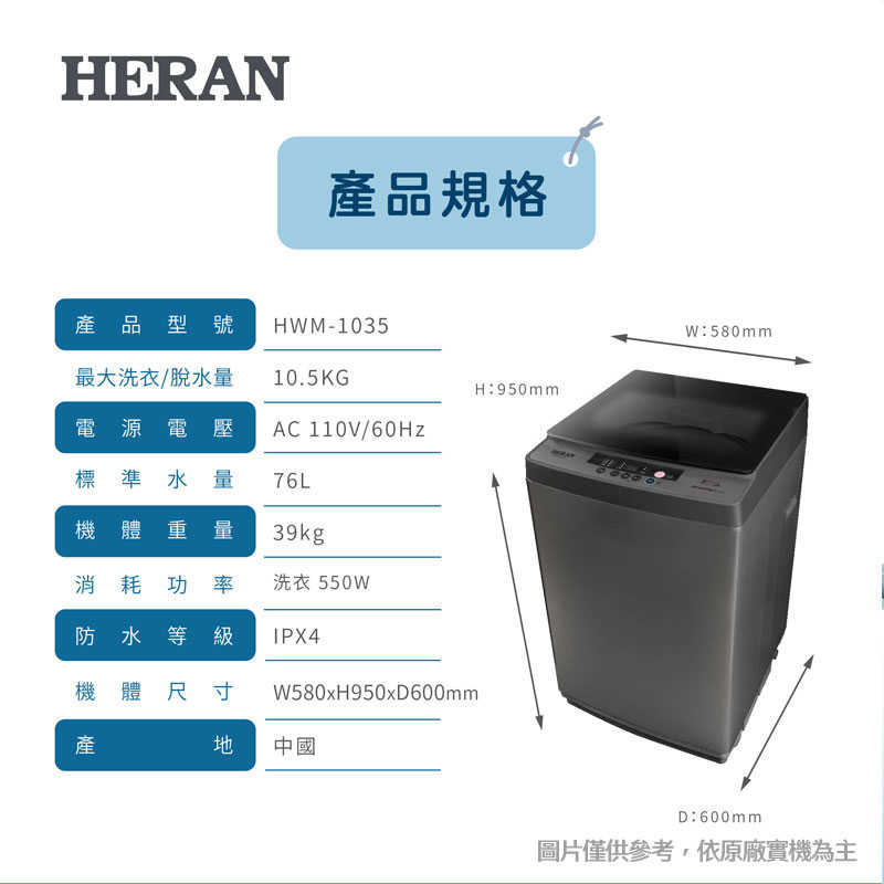 禾聯【HWM-1035】10.5KG全自動洗衣機(含標準安裝)