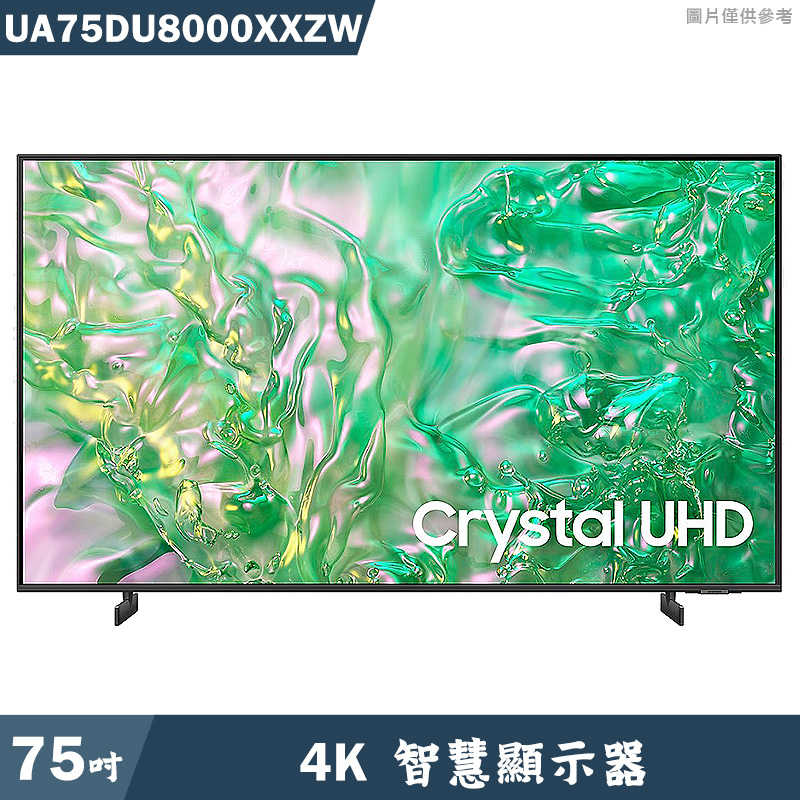 SAMSUNG三星【UA75DU8000XXZW】75吋4K電視智慧顯示器(基本安裝)