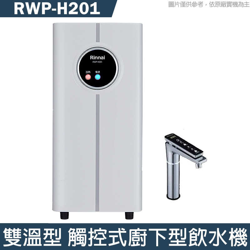 林內【RWP-H201】雙溫型 觸控式廚下型飲水機-觸控龍頭(雙溫型)