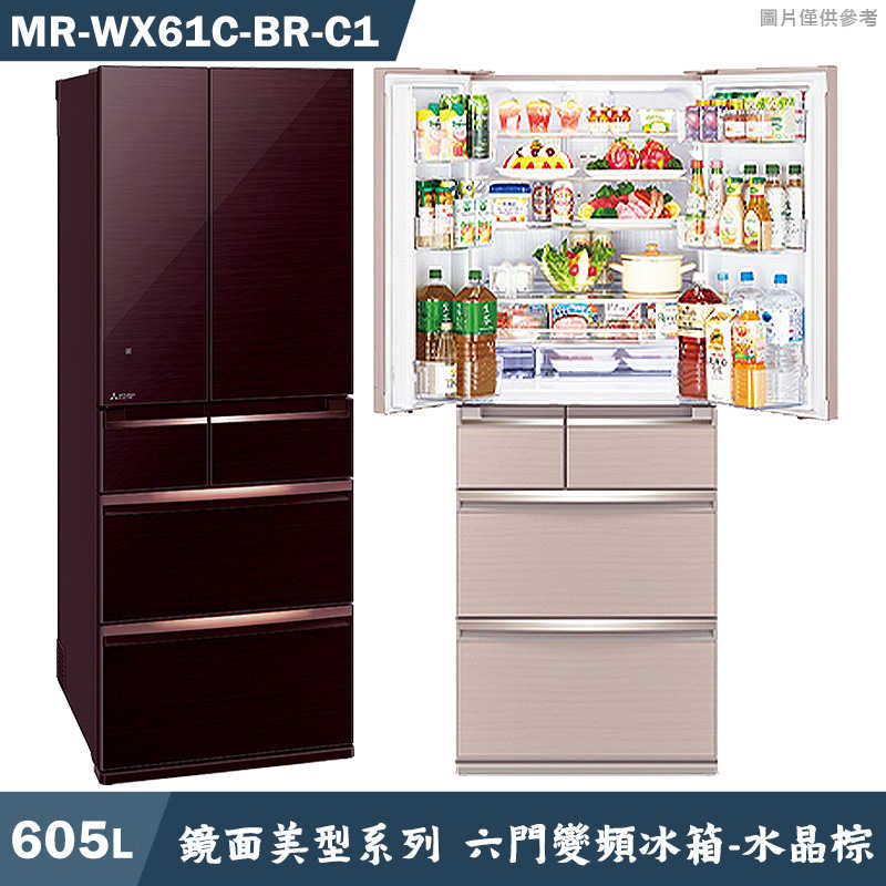 回函送3000全聯 MITSUBISH三菱電機【MR-WX61C-BR-C1】605公升鏡面美型系列 六門一級變頻冰箱(水晶棕)(含標準安裝)