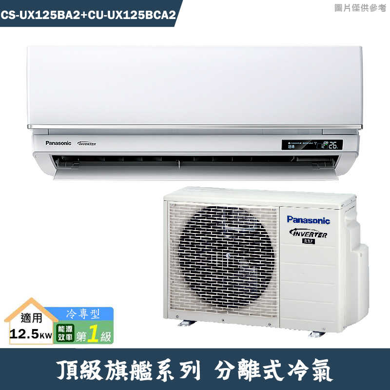 Panasonic國際【CS-UX125BA2/CU-UX125BCA2】一級變頻分離式冷氣(冷專型)(含標準安裝)