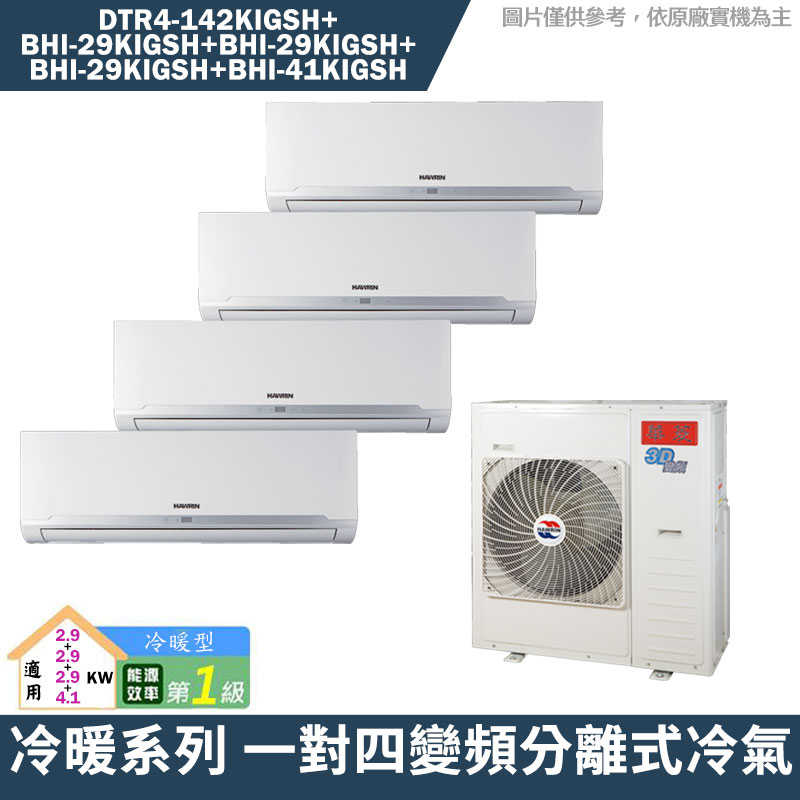 華菱【DTR4-142KIGSH/BHI-29KIGSH/BHI-29KIGSH/BHI-29KIGSH/BHI-41KIGSH】一對四冷氣(含標準安裝)