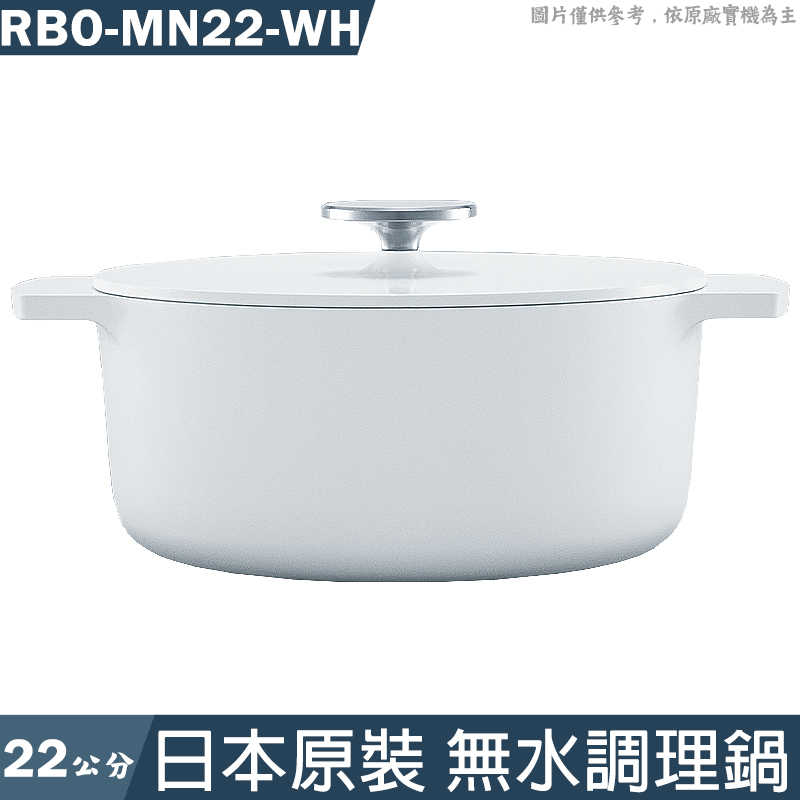 林內Leggiero【RBO-MN22-WH】日本原裝22公分無水調理鍋-白色