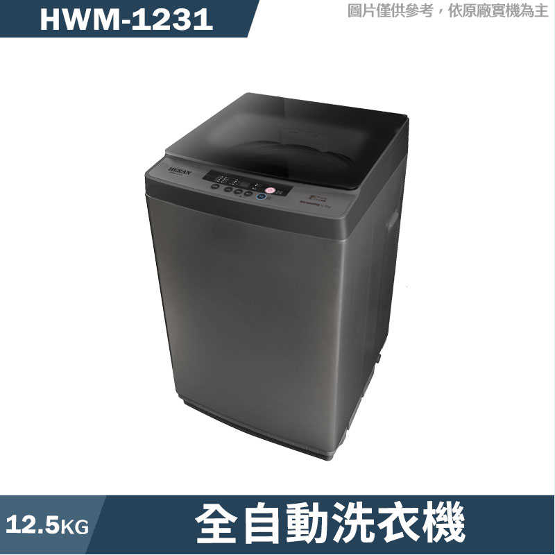 禾聯【HWM-1231】12.5KG全自動洗衣機(含標準安裝)