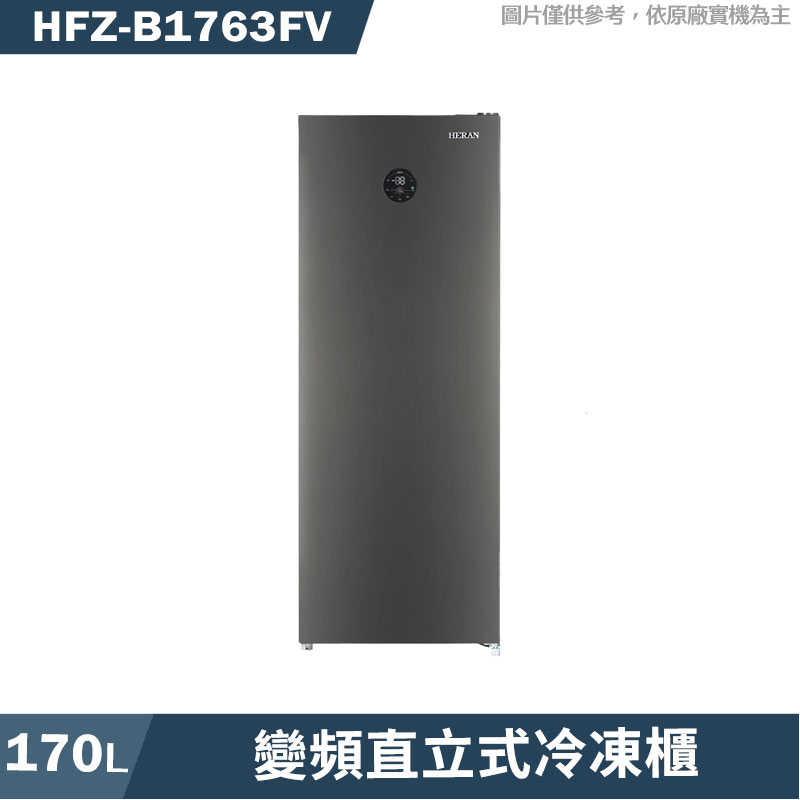 禾聯【HFZ-B1763FV】170公升變頻直立式冷凍櫃(含標準安裝)