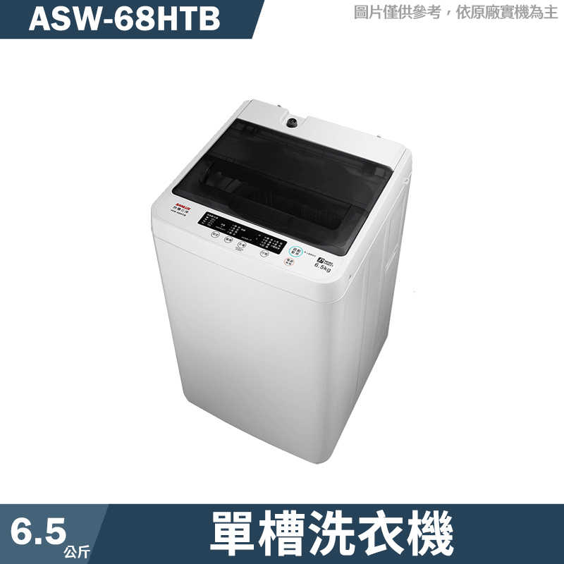 SANLUX臺灣三洋【ASW-68HTB】6.5公斤單槽洗衣機(含標準安裝)