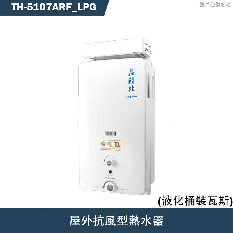 《結帳再折》莊頭北【TH-5107ARF_LPG】10公升屋外抗風型熱水器(桶裝瓦斯)(含全台安裝)