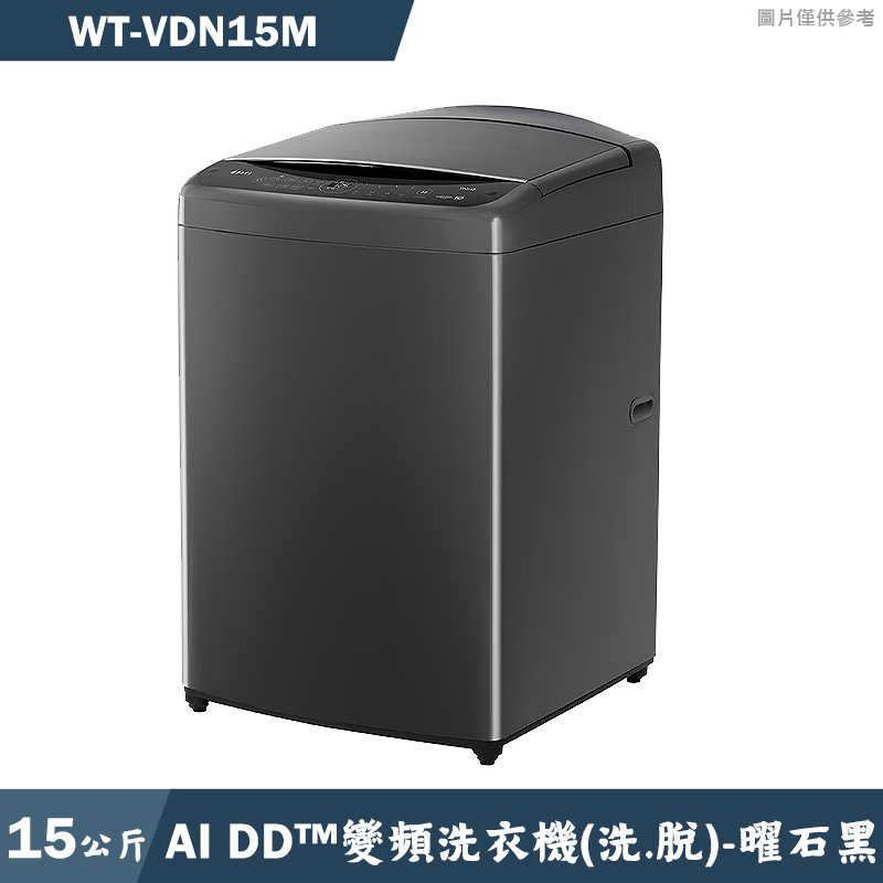 LG樂金【WT-VDN15M】15公斤智慧直驅變頻洗衣機(曜石黑)(含標準安裝)