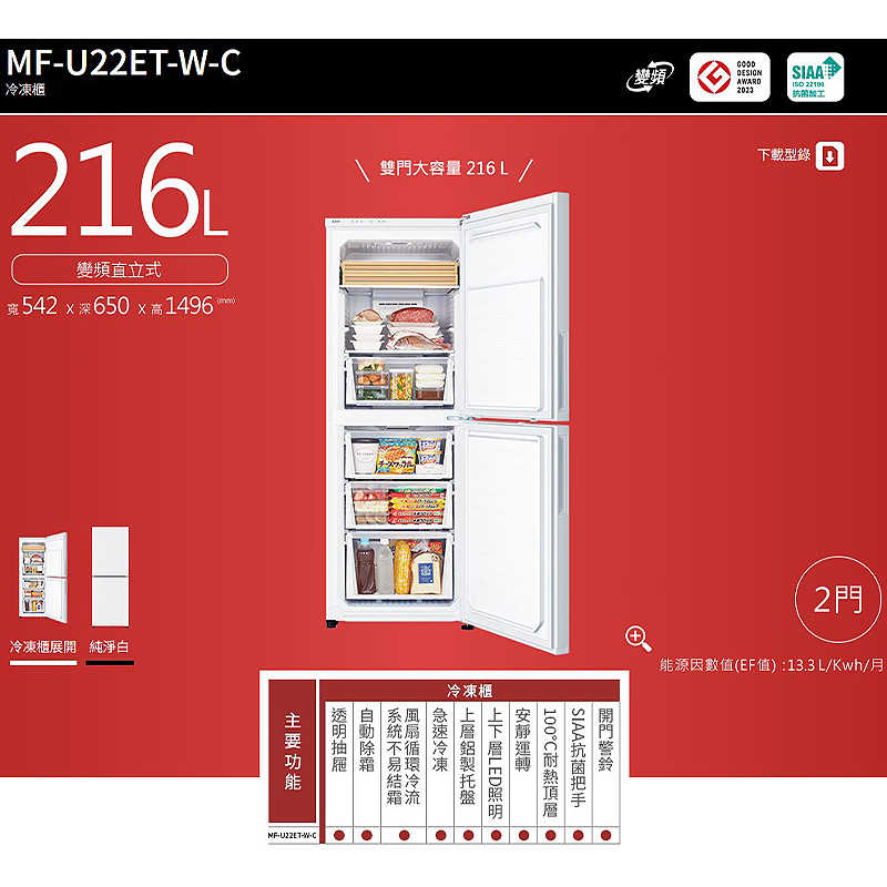 MITSUBISH三菱電機【MF-U22ET-W-C】216公升直立式兩門變頻冷凍櫃(含標準安裝)