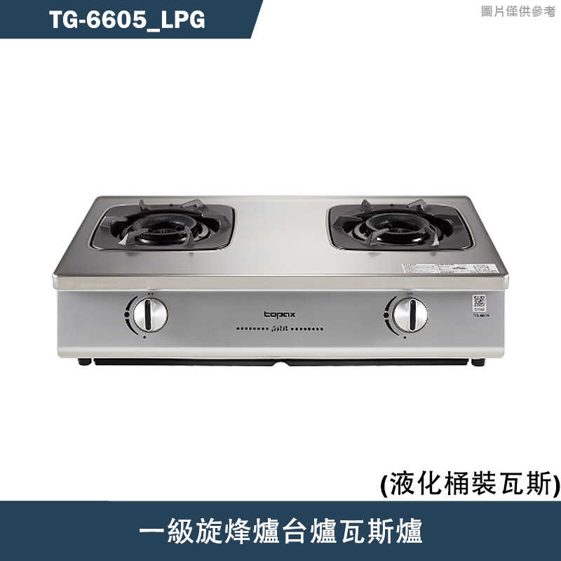 《結帳再折》莊頭北【TG-6605_LPG】一級旋烽爐台爐瓦斯爐-桶裝瓦斯TG-6605(含全台安裝)