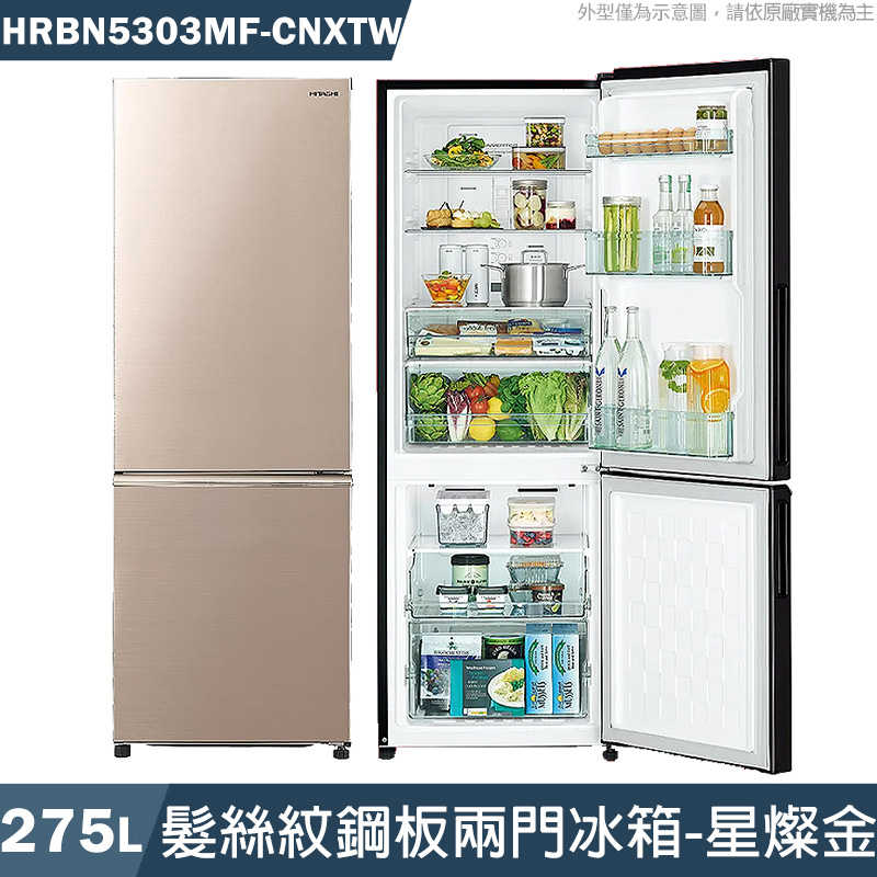 日立【HRBN5303MF-CNX】275公升髮絲紋鋼板兩門冰箱-星燦金 (標準安裝)