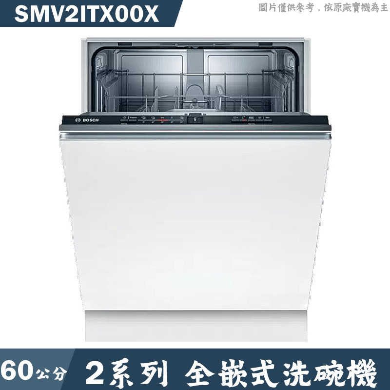 BOSCH【SMV2ITX00X】全嵌式洗碗機 不含門板(含標準安裝)