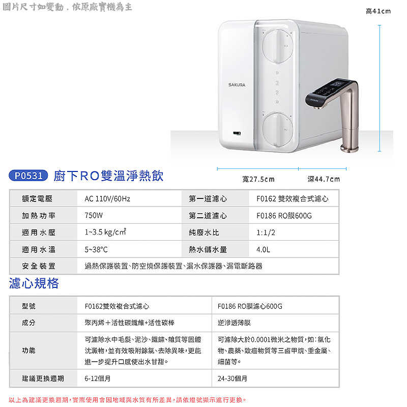 櫻花【P0531】廚下RO雙溫淨熱飲
