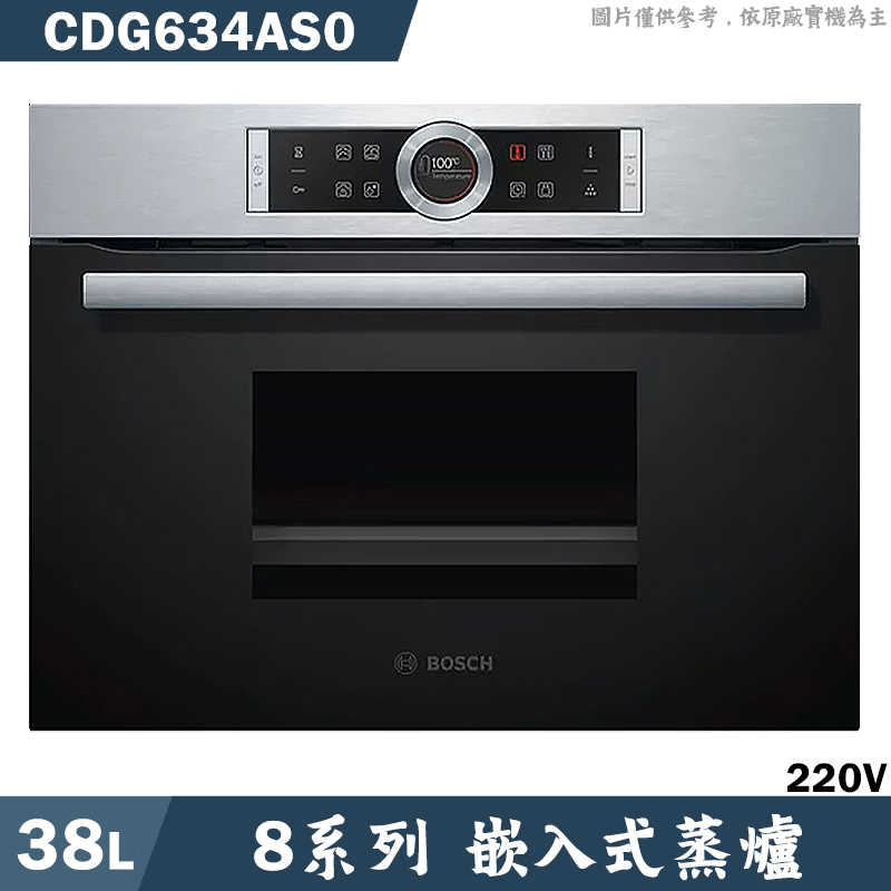 BOSCH【CDG634AS0】38L 嵌入式蒸爐(含標準安裝)