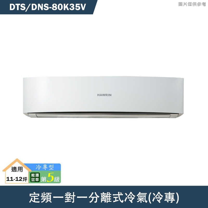 華菱【DNS-80K35V/DTS-80K35V】定頻一對一分離式冷氣(冷專)五級(含標準安裝)