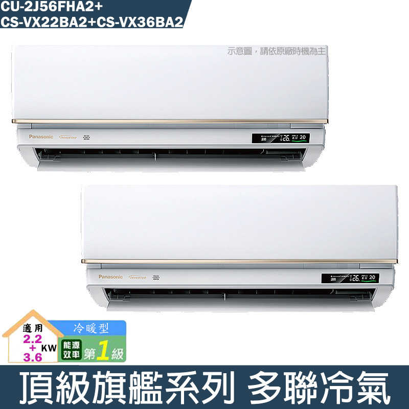 Panasonic國際【CU-2J56FHA2/CS-VX22BA2/CS-VX36BA2】一對二變頻分離式冷氣(冷暖型)(含標準安裝)