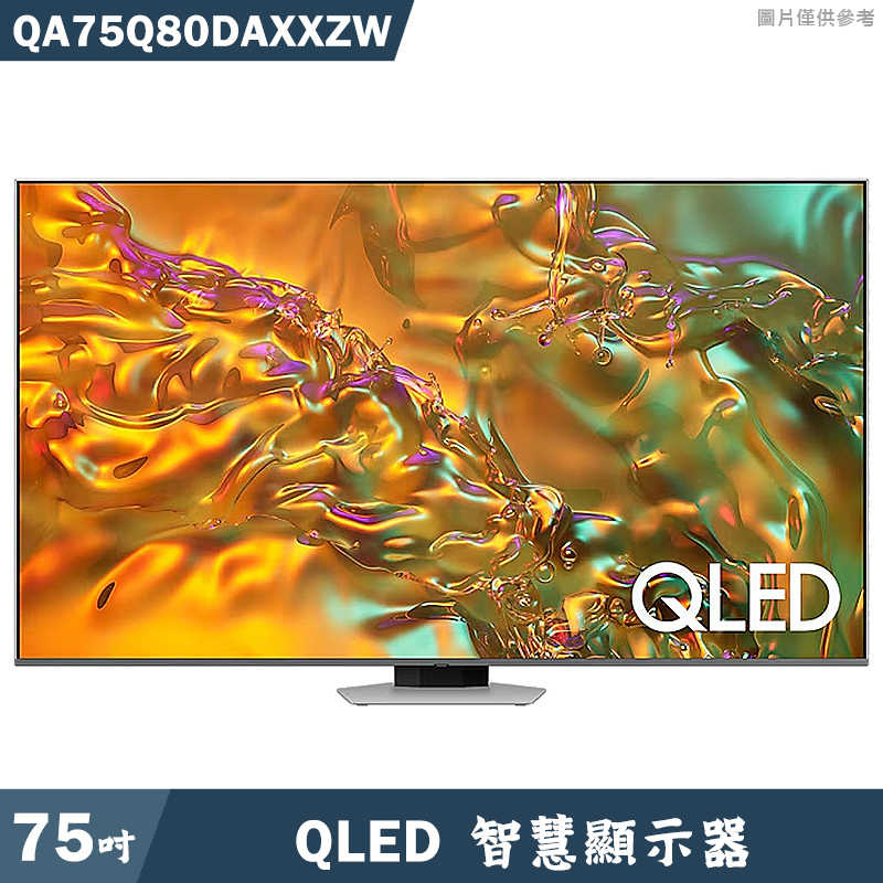 SAMSUNG三星【QA75Q80DAXXZW】75吋QLED電視智慧顯示器(基本安裝)