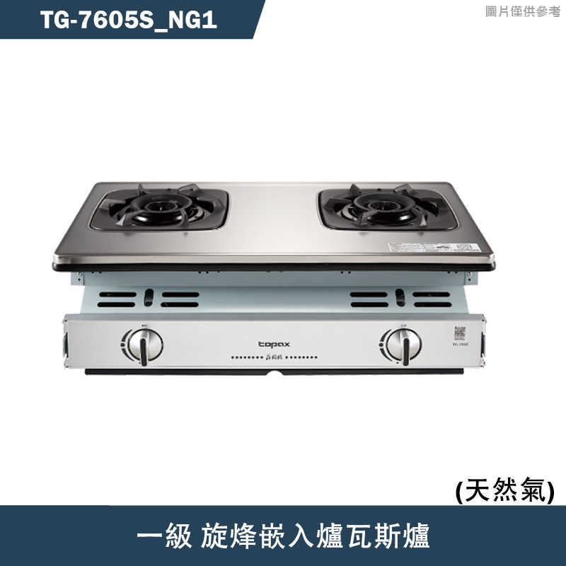 《結帳再折》莊頭北【TG-7605S_NG1】一級 旋烽嵌入爐瓦斯爐-天然氣TG-7605S(含全台安裝)