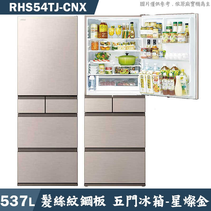 日立家電【RHS54TJ-CNX】日製537公升五門鋼板冰箱-星燦金(含標準安裝)