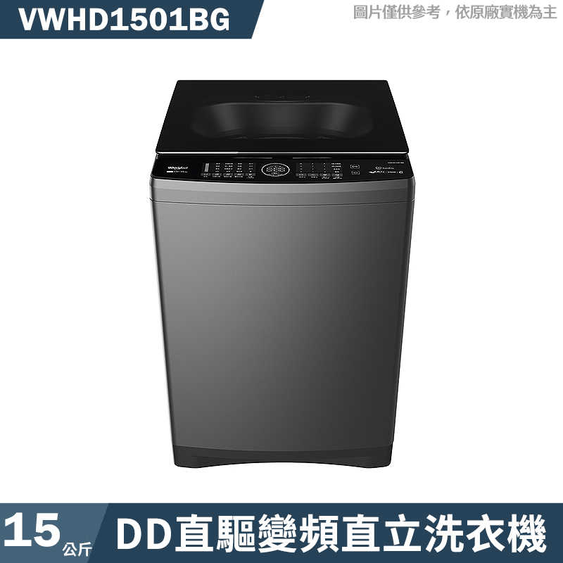 惠而浦【VWHD1501BG】15公斤DD直驅變頻直立洗衣機(標準安裝)