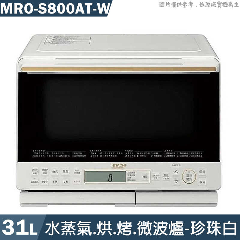 【促】《贈家樂福禮卷500》日立家電【MRO-S800AT-W】31L水蒸氣烘烤微波爐-珍珠白