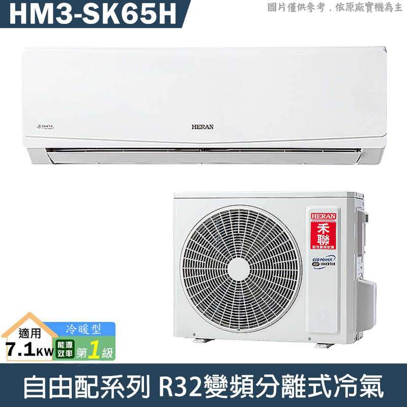 禾聯【HM3-SK65H】室外機(只送不裝)