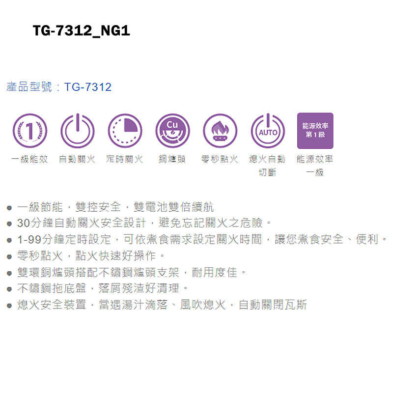 《結帳再折》莊頭北【TG-7312_NG1】一級雙環銅爐頭/雙控定時台爐瓦斯爐-天然氣TG-7312(含全台安裝)