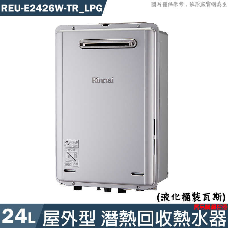 林內【REU-E2426W-TR LPG】24L屋外型潛熱回收熱水器 需另購溫控器 桶裝瓦斯(含全臺安裝)