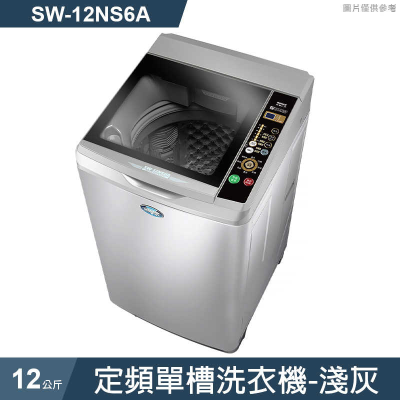 SANLUX臺灣三洋【SW-12NS6A】12公斤定頻單槽洗衣機-淺灰(標準安裝)