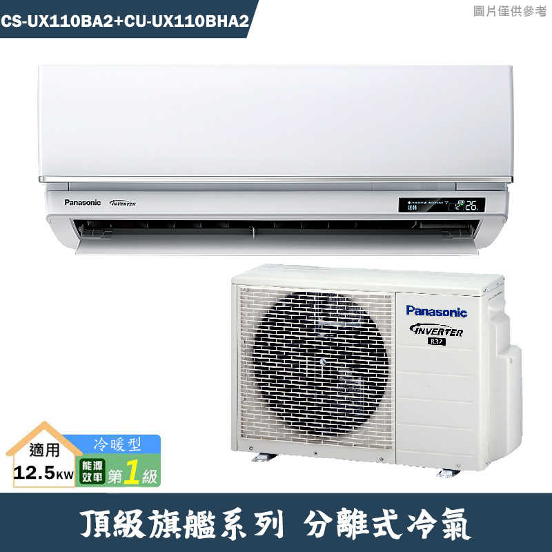Panasonic國際【CS-UX110BA2/CU-UX110BHA2】一級變頻分離式冷氣(冷暖型)(含標準安裝)