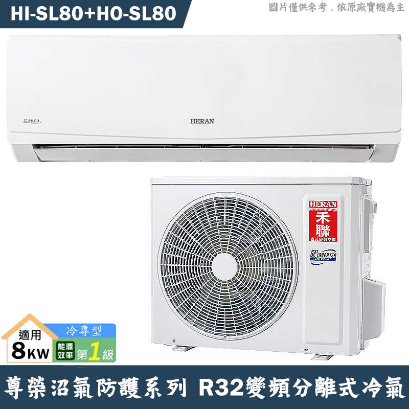 禾聯【HI-SL80/HO-SL80】R32變頻分離式冷氣-沼氣防護(冷專型)1級(含標準安裝)