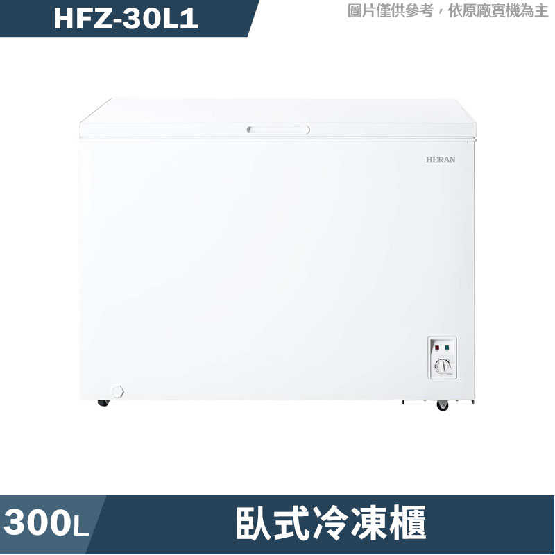 禾聯【HFZ-30L1】300公升臥式冷凍櫃(典雅白)(含標準安裝)