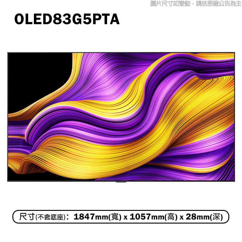 LG樂金【OLED83G5PTA】83吋 OLED G5零間隙藝廊系列 智慧顯示器 電視 含壁掛安裝