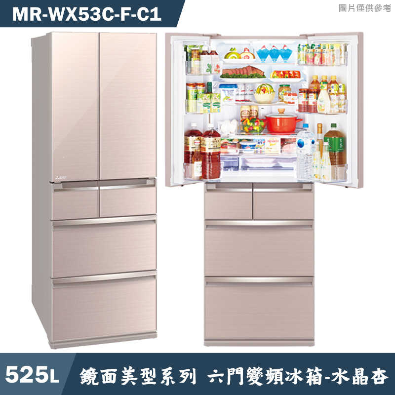 回函送3000全聯 MITSUBISH三菱電機【MR-WX53C-F-C1】525公升鏡面美型系列 六門一級變頻冰箱(水晶杏)(含標準安裝)