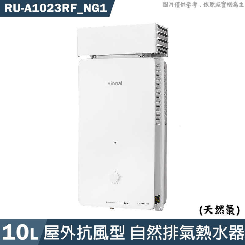 林內【RU-A1023RF NG1】屋外自然排氣抗風型10L熱水器(直式水盤)天然氣(含全臺安裝)