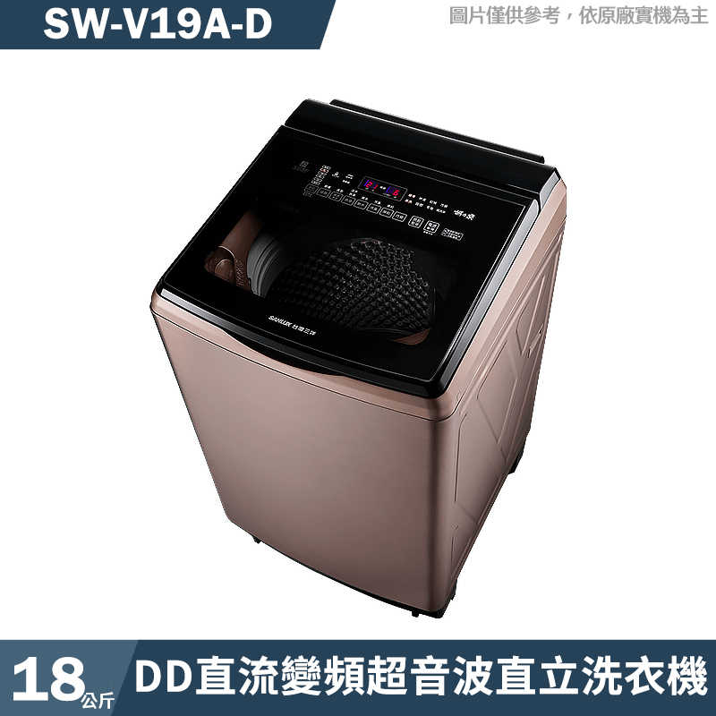 SANLUX臺灣三洋【SW-V19A-D】18公斤DD直流變頻超音波直立洗衣機-玫瑰金(含標準安裝)