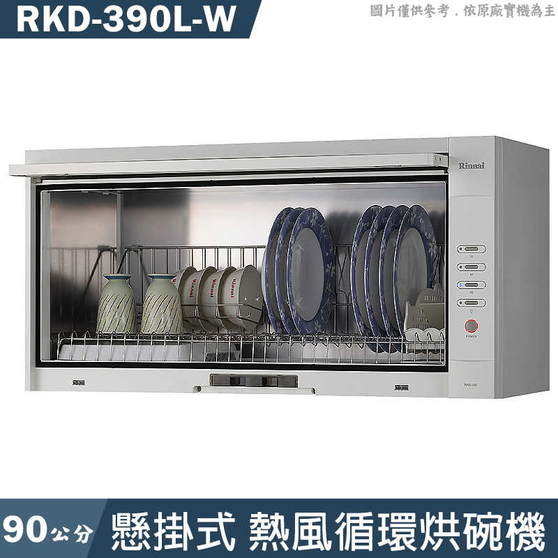 林內【RKD-390L-W】90公分懸掛式熱風循環烘碗機-白(含全臺安裝)