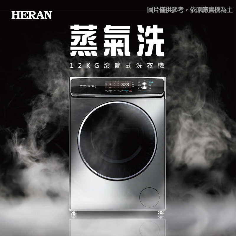 禾聯【HWM-C1243V】12公斤變頻洗脫烘滾筒式洗衣機(鈦金灰)(含標準安裝)
