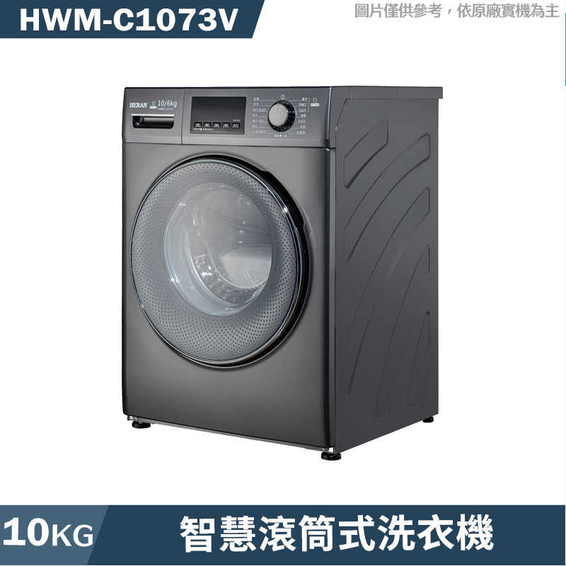 禾聯【HWM-C1073V】10公斤WIFI智慧洗脫烘滾筒式洗衣機 (夜色灰)(含標準安裝)