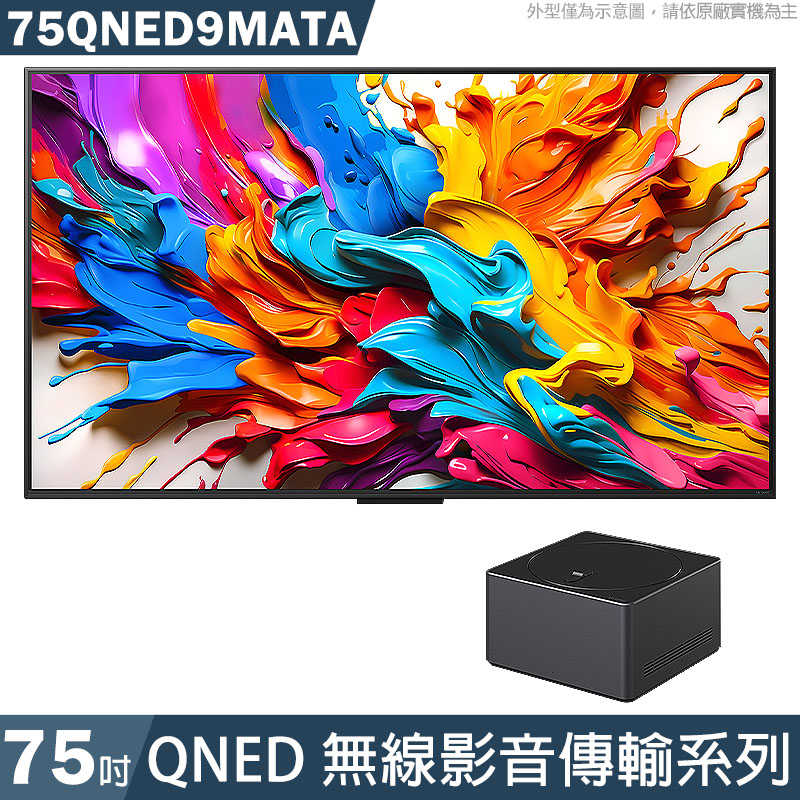 LG樂金【75QNED9MATA】75吋 QNED 無線影音傳輸系列 智慧顯示器 電視 含壁掛安裝