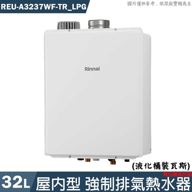 林內【REU-A3237WF-TR LPG】32L屋內型強制排氣熱水器 需另購溫控器 桶裝瓦斯(含全臺安裝)