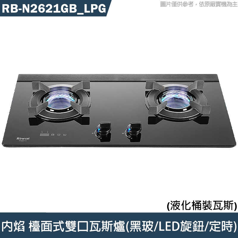 K9林內【RB-N2681GB NG1】內焰 檯面式雙口瓦斯爐 (黑玻/連動/定時)天然氣