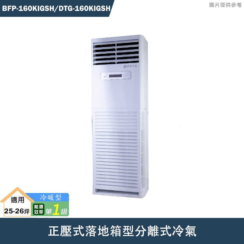 華菱【BFP-160KIGSH/DTG-160KIGSH】正壓式落地箱型分離式冷氣(冷暖)(含標準安裝)